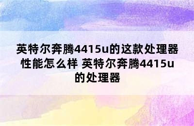 英特尔奔腾4415u的这款处理器性能怎么样 英特尔奔腾4415u的处理器